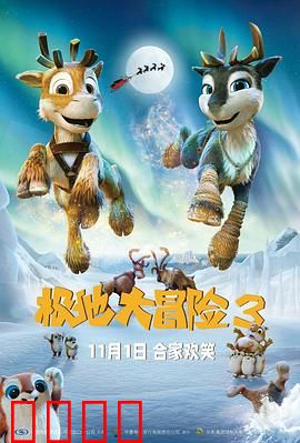 极地大冒险3：雪原新传奇