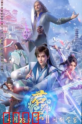 君有云第二季：少年再踏江湖路