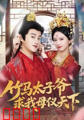 竹马太子爷求我母仪天下：追妻火葬场