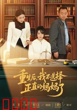 重生后，我不选择正直的妈妈了：唤醒记忆的抉择