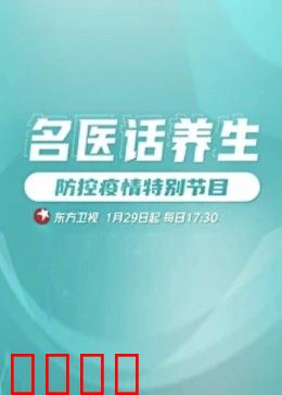 名医话养生：破解长寿密码