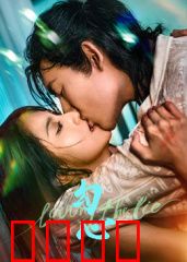 勾心：情感陷阱