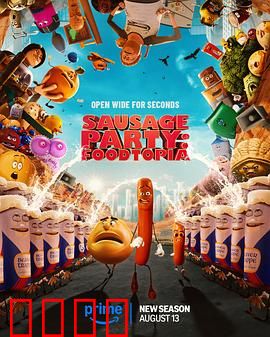 香肠聚会：食物大冒险