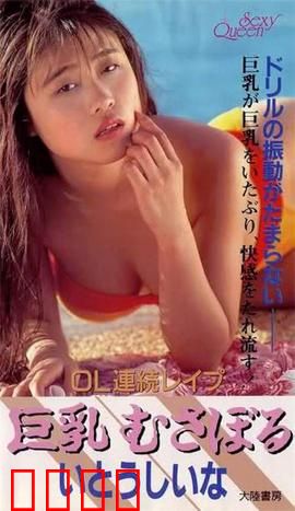 OL連続レイプ 巨乳むさぼる.OL：职场性侵警示