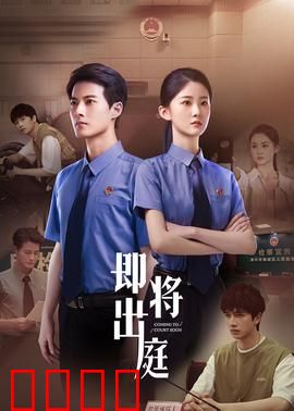 即将出庭：真相法庭