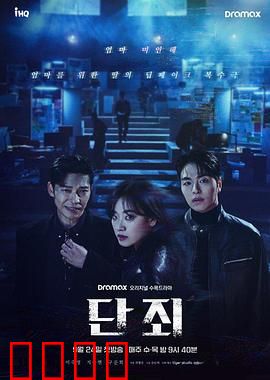 断罪：正义的代价