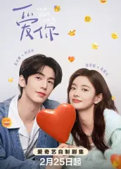 爱你2025：AI之恋