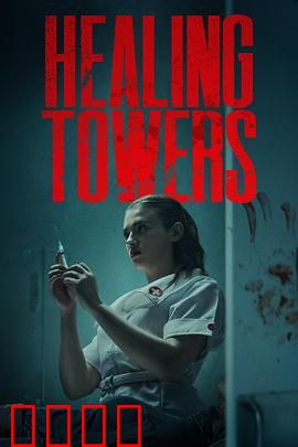 疗狱之塔：灵魂救赎的叛逆之路