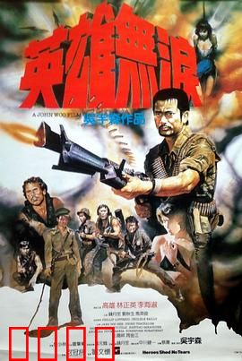 英雄无泪粤语：肝胆相照