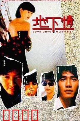 地下情粤语：爱恨纠葛