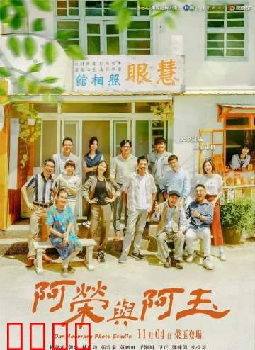 阿荣与阿玉：跨越时光的爱恋