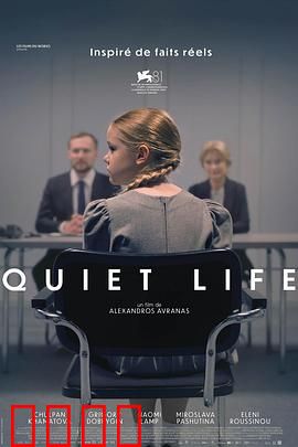 安静的生活：隐秘往事