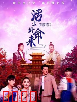 活出好命来：逆风翻盘