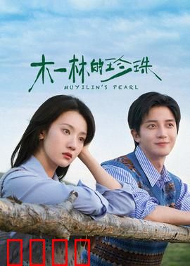 木一林的珍珠：海底命运之珠