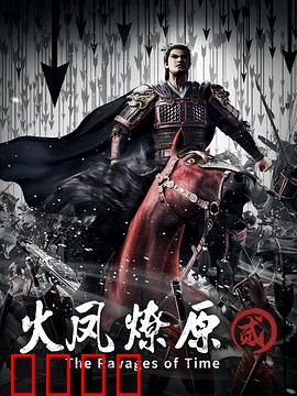 火凤燎原第二季：谋定天下