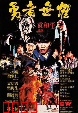 勇者无惧粤语：正义守护者