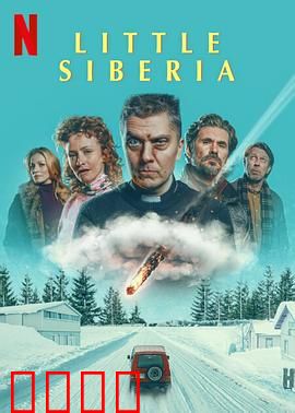 小西伯利亚：雪国迷踪