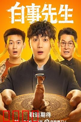 白事先生：殡葬师的温情人生