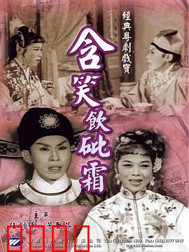 含笑饮砒霜粤语：毒中带笑虐恋情深