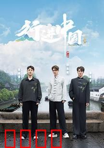 行进中国·山海篇：山河探秘之旅