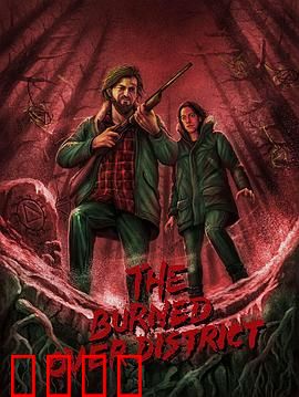 烧毁区秘辛：烈焰真相