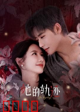 她的轨迹：自我救赎之旅