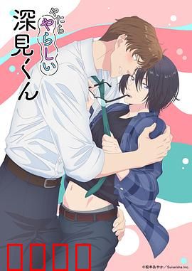 胡乱的深见君：混乱中的救赎