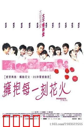 拥抱每一刻花火国语：青春追梦之旅