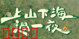 上山下海过一夜：极限冒险狂欢