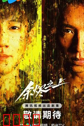 余烬之上：毒海潜行