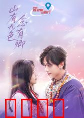 山有九色念有卿：宿命之恋