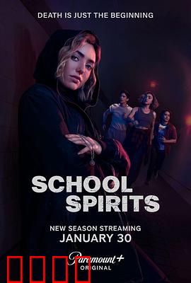 校园怪灵第二季：致命传说