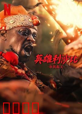 英雄利沙比：无畏征途