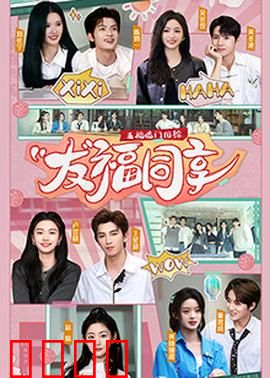 五福临门团综·友福同享：欢乐自驾游