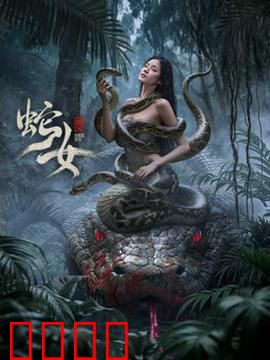 蛇女2025：基因觉醒之灾