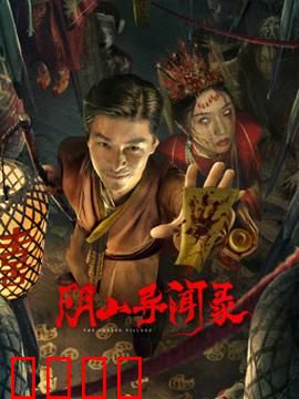 阴山异闻录：山腹诡事