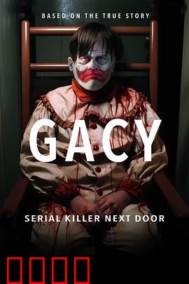 盖西：小丑杀手真相