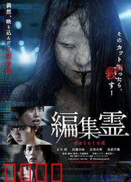 编辑灵deleted：剪辑师的噩梦