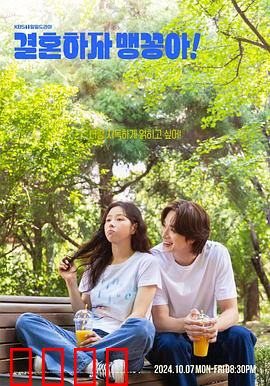 结婚吧，笨蛋啊！：甜蜜又搞笑