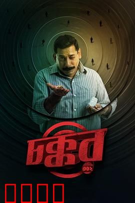 乔科302：觉醒之战