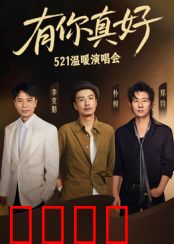 有你真好·温暖演唱会：音乐治愈人心