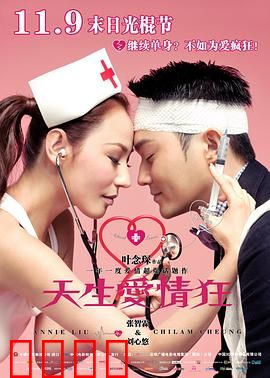 天生爱情狂粤语：都市爱情荒诞