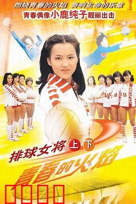 排球女将：青春热血