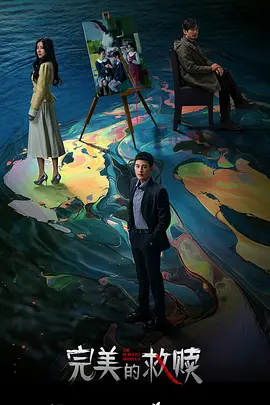 完美的救赎：画笔下的重生