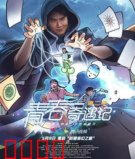 青春奇遇记第二季：逆袭校园