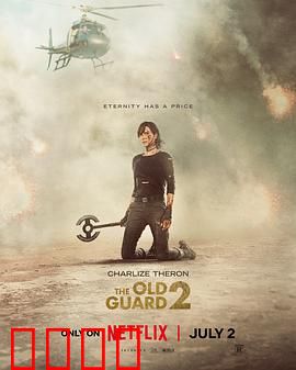 永生守卫2：不死军团再临