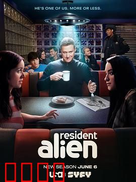 外星居民第四季：异星危机