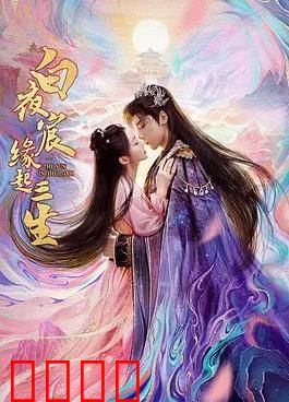 白夜宸缘起三生：三世痴恋终圆满