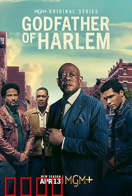 哈林教父第四季：权力与背叛