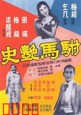 驸马艳史粤语：皇室姻缘趣事